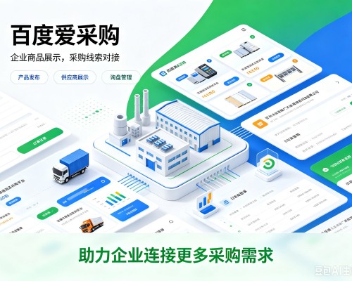 高碑店百度爱采购